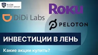Спекуляции и Инвестиции в Лень / Акции Peloton, Roku и DiDi / Итоги IPO Grab / Какие Акции купить?