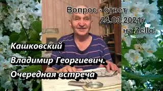 Кашковский Владимир Георгиевич 24.03.2021г. на Zello.
