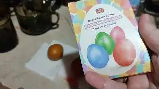 пасха 🐣Красим яйца. Первый раз готовлю такое.