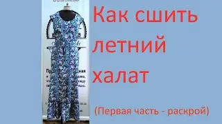 Как сшить летний халат