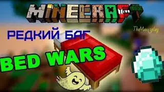 Самый Редкий Баг в Майнкрафте BedWars