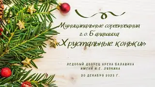 Муниципальные соревнования г. о. Балашиха «Хрустальные коньки»
