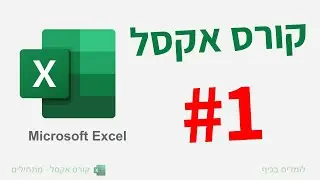 קורס אקסל למתחילים | שיעור מבוא