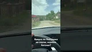 Вредна ли нейтралка на спуске? Chevrolet Monza
