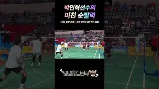 순발력 미쳤다! 박민혁선수 #badminton #민턴치는불독 #배드민턴 #印度尼西亚 #羽毛球 #バドミントン #cầulông #배드민턴대회 #런투