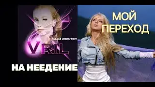 ПИТАНИЕ ПОРОШКАМИ - ЭКСПЕРИМЕНТ. Путь к ПРАНОЕДЕНИЮ.