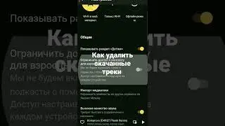 как удалить скачанные треки Яндекс музыка 