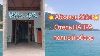 💥Впервые в Абхазии!💥 Июнь 2024, обзор на отель НАПРА (Цандрипш) 🌅 плюсы и минусы #обзор#Абхазия#море