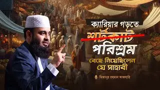 ক্যারিয়ার গড়তে শর্টকাট নয়, পরিশ্রম বেছে নিয়েছিলেন যে সাহাবী | মিজানুর রহমান আজহারি