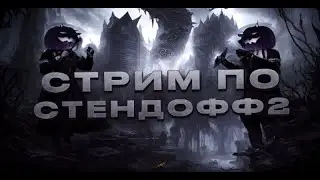 ИГРАЕМ В СТЕНД И ХОРРОР! ЗАЛЕТАЙ, ТУТ КРУТО!