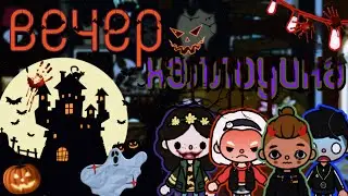 Вечер Хелловина🎃//Фильм Тоса Ula🖤.Страшный фильм||Страшилка🙀Фильм на хелловин⚰️