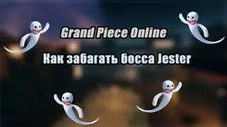 БАГ ГПО!!! КАК ЗАБАГАТЬ БОССА Jester В GPO И УБИТЬ ЗА МИНУТ 5!!