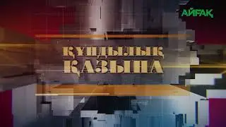 ҚҰНДЫЛЫҚ  - ҚАЗЫНА: ШЫМКЕНТ ХАЙУАНАТТАР БАҒЫ