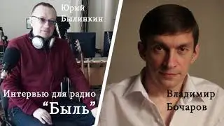Владимир Бочаров интервью радио "Быль"