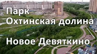 Парк Охтинская долина в Новом Девяткино