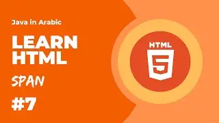 Learn HTML - Level 1 - Span [Arabic]