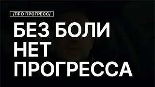 Без Боли НЕТ Прогресса в Тренировках с Отягощениями