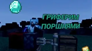 ГРИФЕРИМ ПОРШНЯМИ СНОВА! Гриферство в Minecraft Bedrock!