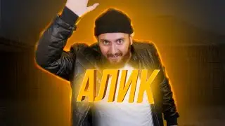 Приключения Алика: Пилотный выпуск!