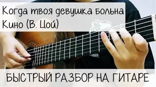 «Когда твоя девушка больна» гр. Кино (В. Цой) | РАЗБОР на ГИТАРЕ | Песни для НАЧИНАЮЩИХ