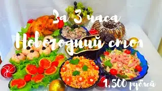 Новогодний стол за 3 часа ! Меню на Новый год 2022!!!