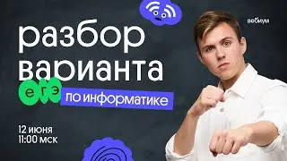 Разбор варианта ЕГЭ 2022 по информатике и начало курса Рефреш — лучшего способа повторить ВСЁ