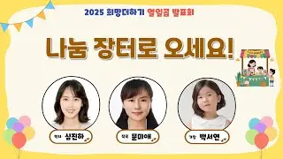 나눔 장터로 오세요 (심진하 작사 / 문미애 작곡 / 백서연 가창)