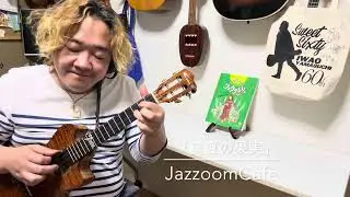 「真夏の果実」Jazzoomcafeウクレレアレンジ(KEY=C,Low-G)