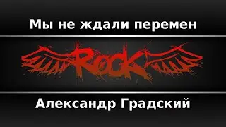 Александр Градский - Мы не ждали перемен (Караоке)