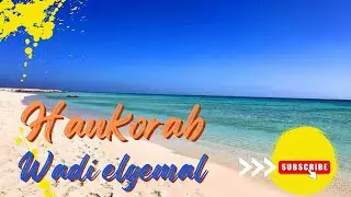محمية وادي الجمال شاطئ حنكوراب