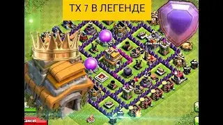clash of clans/100%7ТХ Легенда(НЕ КЛИК БЕЙТ)