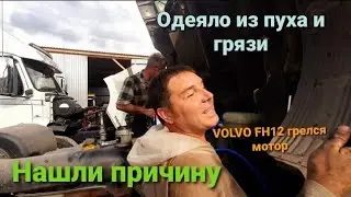 Почему VOLVO FH12 греется? Нашли причину! 