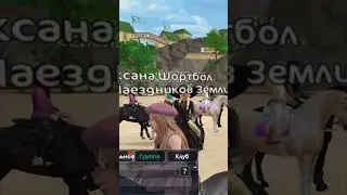 Люди думают, что я читер! 😱 #starstable #лошади #ssoshortcuts  Сделала Сэм популярной 😏