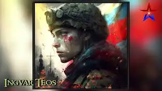 ИНГВАР ТЕОС - 
