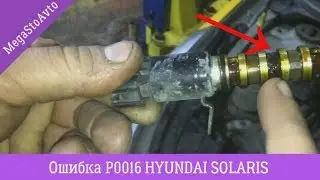 HYUNDAI SOLARIS P0016 TROUBLE START UP