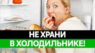 Что НЕЛЬЗЯ ХРАНИТЬ в холодильнике? Почему еда в холодильнике портится?