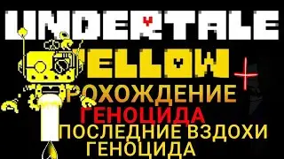 Последние вздохи геноцида. Undertale Yellow Прохождение геноцида #3