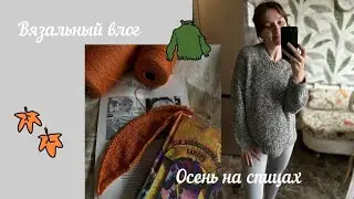 Вязальный влог🧶Осень на спицах🍂