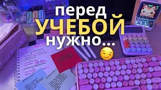 Перед УЧЕБОЙ Нужно... BACK TO SCHOOL