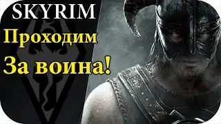 The Elder Scrolls V: Skyrim Прохождение за воина! #14