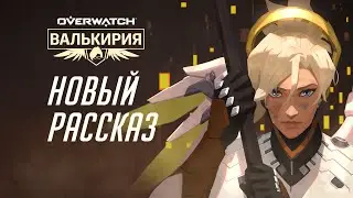 Новый рассказ «Валькирия»