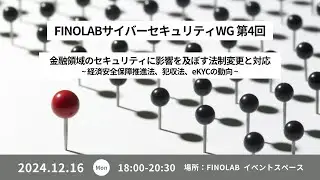 金融セキュリティに影響を及ぼす法規制と対応 ~経済安全保障推進法、犯収法、eKYCの動向~ | サイバーセキュリティWG #４