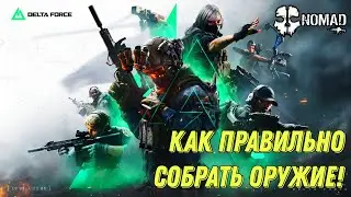 DELTA FORCE КАК ПРАВИЛЬНО СОБИРАТЬ ОРУЖИЕ! ПОЛЕЗНЫЕ СОВЕТЫ ДЛЯ НОВИЧКОВ