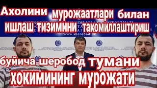 шеробод тумани хокими Зийодулла Давлатов мурожати.