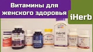 Дешевле не найдёте ||Лучшие витамины для женщин || iHerb ||