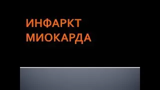 Инфаркт миокарда. Соловьева А.В.