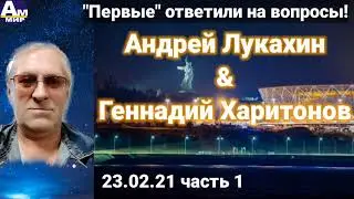 336 Андрей Лукахин & Геннадий Харитонов 1 часть 23.02.21