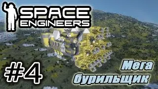 Space Engineers #4. Мега бурильщик.