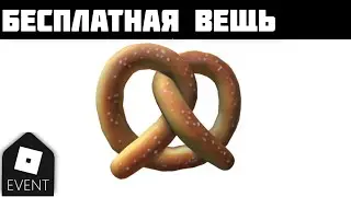 Как получить Warm Pretzel Back Snacker в Роблоксе