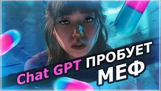 Подсадила CHAT GPT на НАРКОТУ// AI и МЕФ